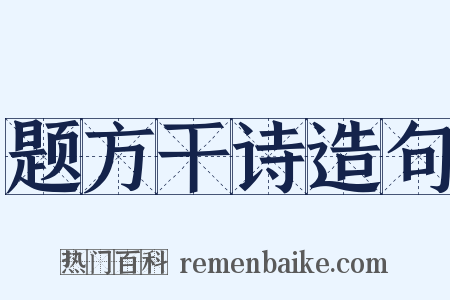 题方干诗造句是什么意思的图片